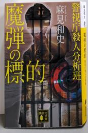 魔弾の標的 警視庁殺人分析班 (講談社文庫 あ125-17)