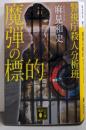魔弾の標的 警視庁殺人分析班 (講談社文庫 あ125-17)