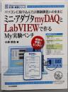 ミニ・アダプタmyDAQとLabVIEWで作るMy実験ベンチ: パソコンに取り込んで計測制御思いのままに<計測・制御シリーズ>