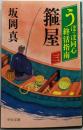 うぽっぽ同心終活指南（三）-箍屋 (中公文庫 さ86-13)