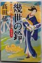 幾世の鈴 あきない世傳 金と銀 特別巻(下) (ハルキ文庫た 19-32)