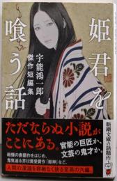 姫君を喰う話 宇能鴻一郎傑作短編集 (新潮文庫)