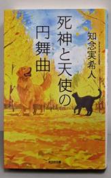 死神と天使の円舞曲 (光文社文庫 ち 5-6)