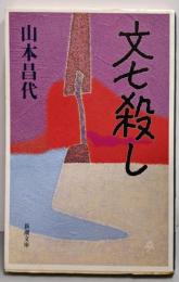 文七殺し (新潮文庫 や 40-2)