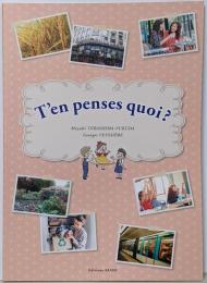 これ、どう思う?語りあうための中級フランス語読本(解答なし)
