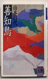 善知鳥<河出文庫>
