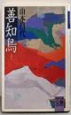 善知鳥<河出文庫>