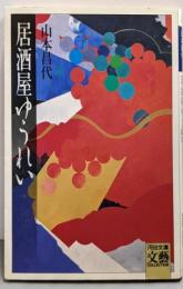 居酒屋ゆうれい (河出文庫 や 3-3)