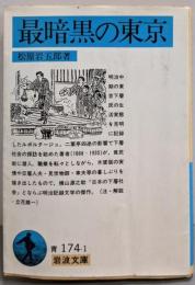 最暗黒の東京<岩波文庫>