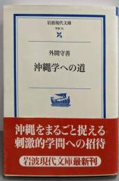 沖縄学への道 (岩波現代文庫 学術 75)