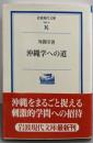 沖縄学への道 (岩波現代文庫 学術 75)