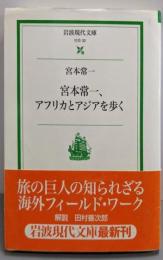 宮本常一、アフリカとアジアを歩く (岩波現代文庫 社会32)
