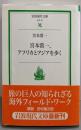 宮本常一、アフリカとアジアを歩く (岩波現代文庫 社会32)