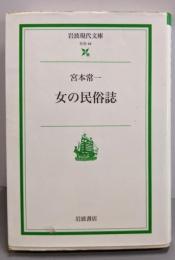 女の民俗誌 (岩波現代文庫 社会 44)