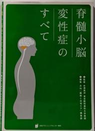 脊髄小脳変性症のすべて