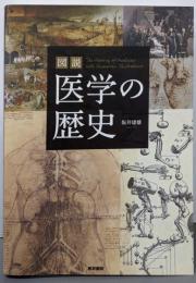 図説　医学の歴史