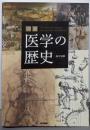 図説　医学の歴史