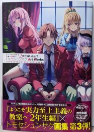 ようこそ実力至上主義の教室へ2年生編startトモセシュンサク Art Works