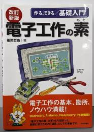 改訂新版 電子工作の素 (作る、できる/基礎入門)