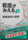 看護がみえるvol.4　看護過程の展開　第1版