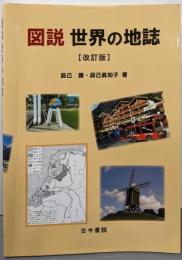 図説 世界の地誌 改訂版