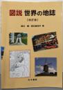 図説 世界の地誌 改訂版