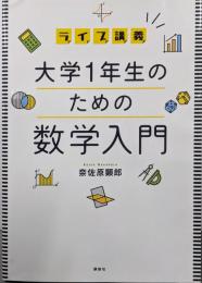 ライブ講義 大学1年生のための数学入門 (KS理工学専門書)