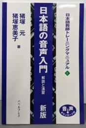 日本語の音声入門 解説と演習 (日本語教師トレーニングマニュアル1)
