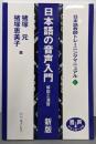 日本語の音声入門 解説と演習 (日本語教師トレーニングマニュアル1)