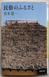民俗のふるさと (河出文庫)