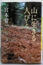 山に生きる人びと (河出文庫)