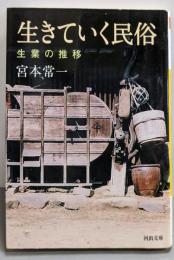 生きていく民俗 : 生業の推移<河出文庫 み19-3>