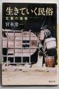 生きていく民俗 : 生業の推移<河出文庫 み19-3>
