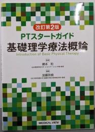 PTスタートガイド　基礎理学療法概論─改訂第2版
