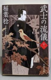武士の流儀(十一) (文春文庫 い 91-22)