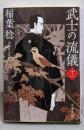 武士の流儀(十一) (文春文庫 い 91-22)