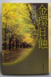 金環日蝕 (創元推理文庫)