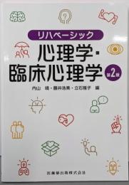 リハベーシック 心理学・臨床心理学 第2版