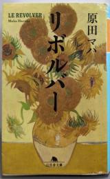 リボルバー (幻冬舎文庫 は 25-7)