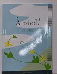 ア・ピエ！─フランス語初級文法─(解答なし)