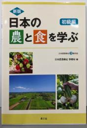 新版 日本の農と食を学ぶ 初級編: 日本農業検定3級対応