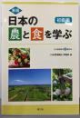 新版 日本の農と食を学ぶ 初級編: 日本農業検定3級対応