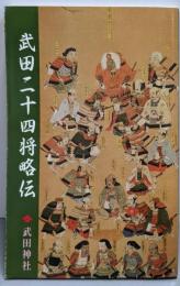 武田二十四将略伝