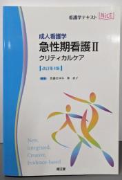 成人看護学 急性期看護II クリティカルケア(改訂第4版) (看護学テキストNiCE)