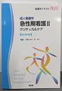 成人看護学 急性期看護II クリティカルケア(改訂第4版) (看護学テキストNiCE)