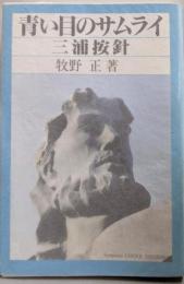 青い目のサムライ：三浦按針