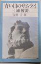 青い目のサムライ：三浦按針