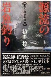 源流の岩魚釣り : 東北・越後の渓流