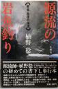 源流の岩魚釣り : 東北・越後の渓流