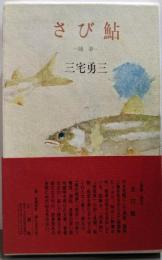 さび鮎 : 随筆